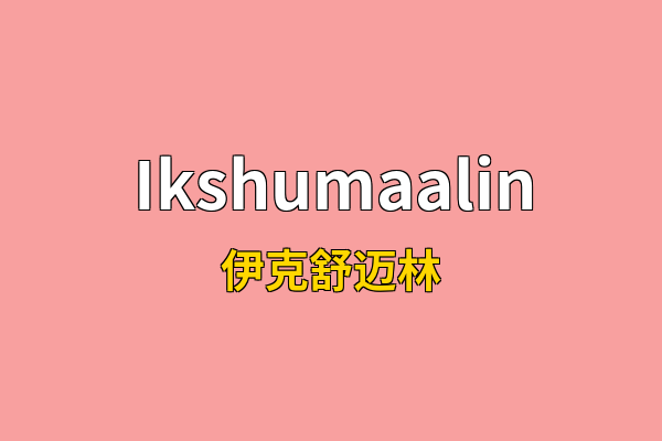 Ikshumaalin英文名