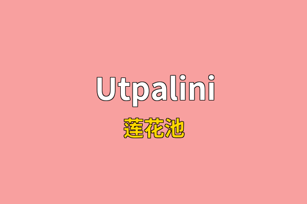 Utpalini英文名
