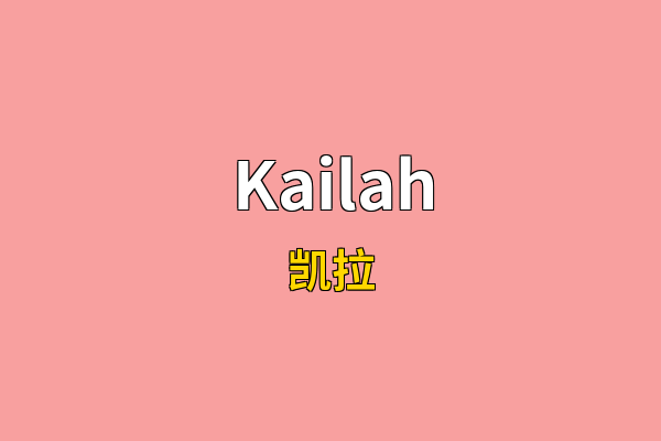 Kailah英文名