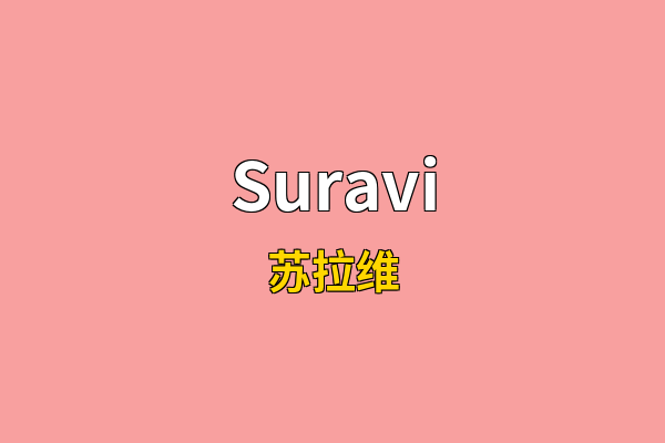 Suravi英文名