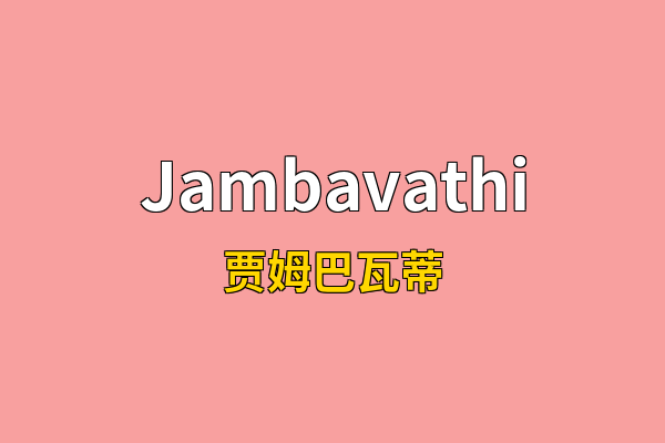 Jambavathi英文名