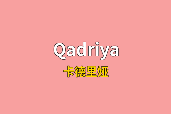 Qadriya英文名
