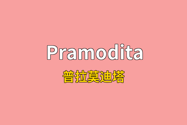 Pramodita英文名