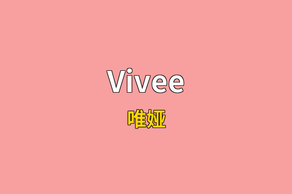 Vivee英文名
