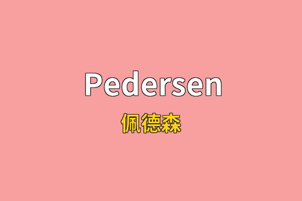 Pedersen英文名