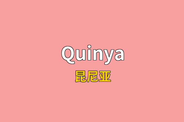 Quinya英文名