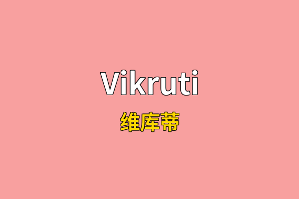 Vikruti英文名