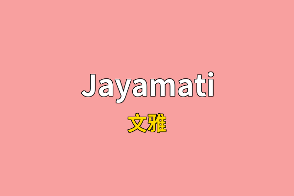 Jayamati英文名