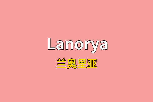 Lanorya英文名