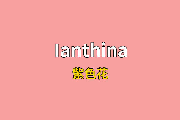 Ianthina英文名