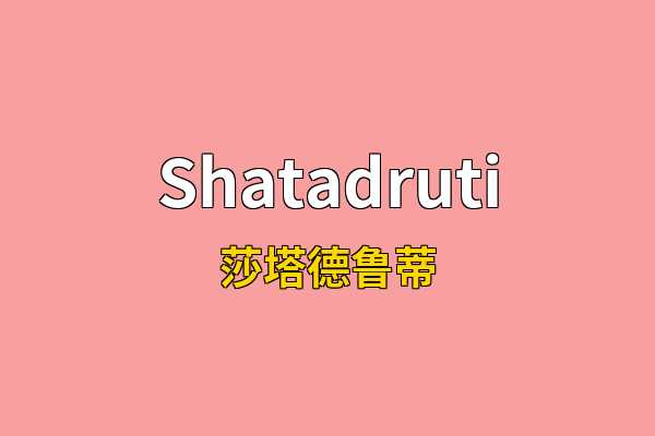 Shatadruti英文名