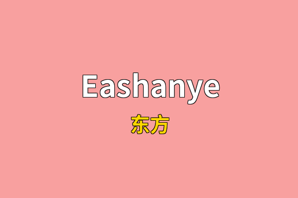 Eashanye英文名