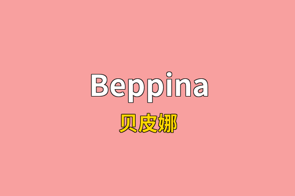 Beppina英文名