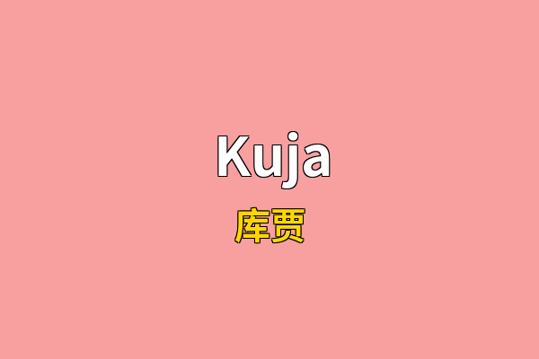 Kuja英文名