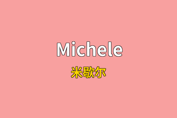 Michele英文名