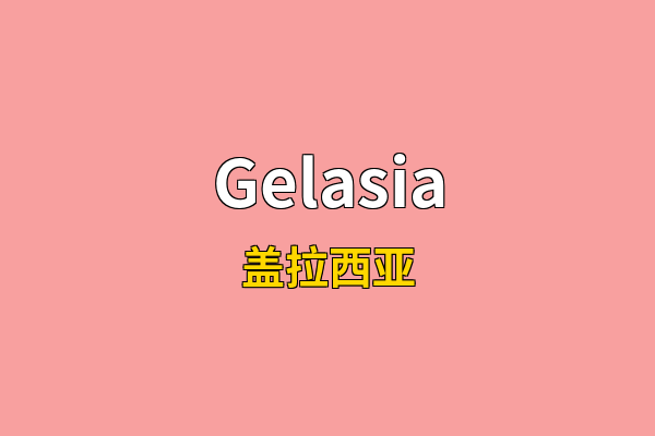 Gelasia英文名