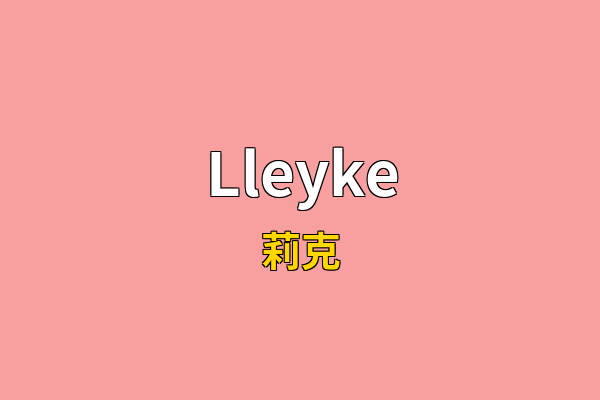 Lleyke英文名