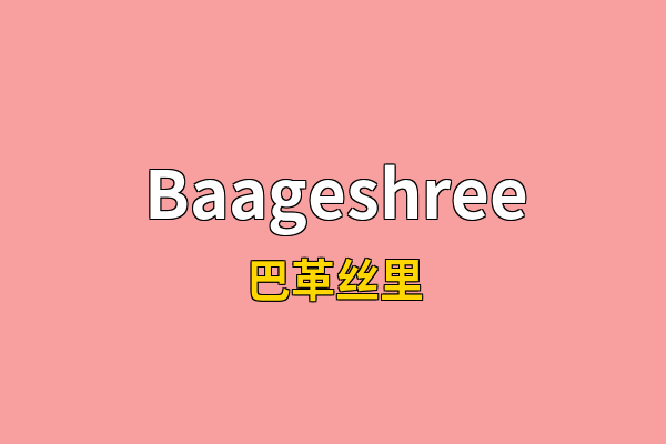 Baageshree英文名