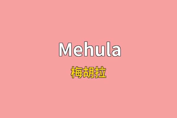 Mehula英文名