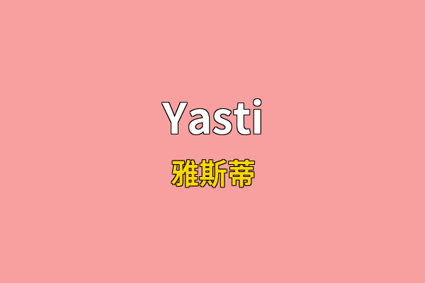 Yasti英文名