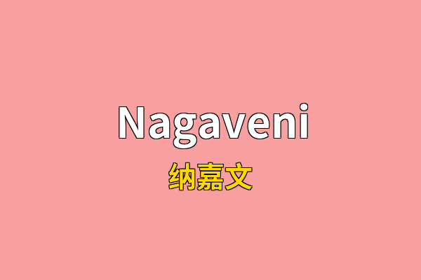 Nagaveni英文名