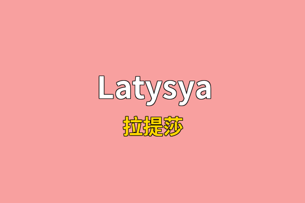 Latysya英文名