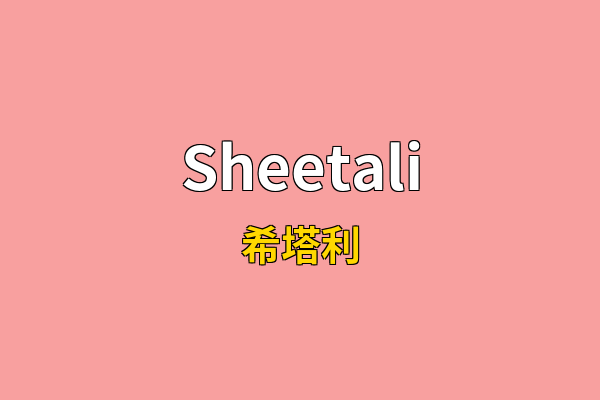 Sheetali英文名