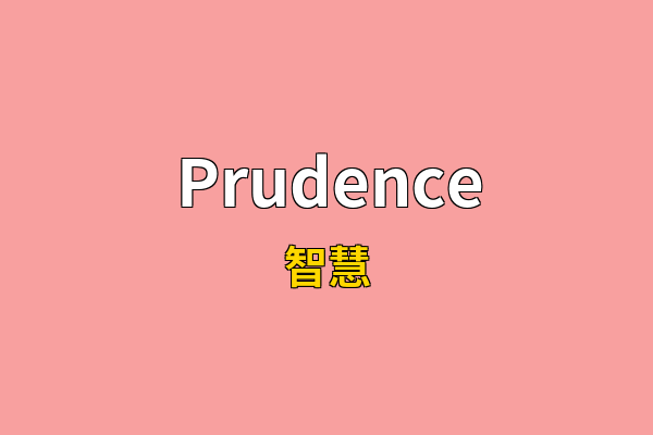 Prudence英文名