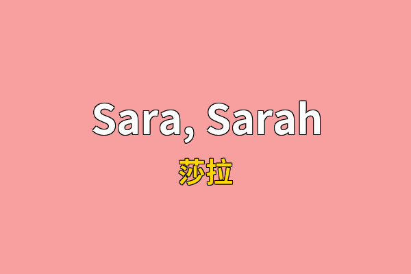 Sara, Sarah英文名