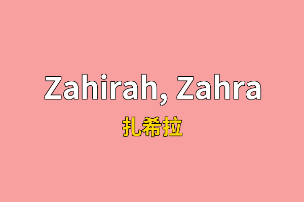 Zahirah, Zahra英文名