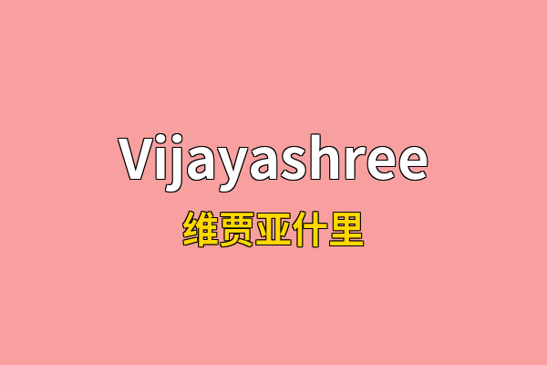 Vijayashree英文名
