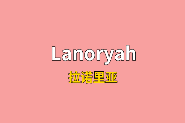 Lanoryah英文名