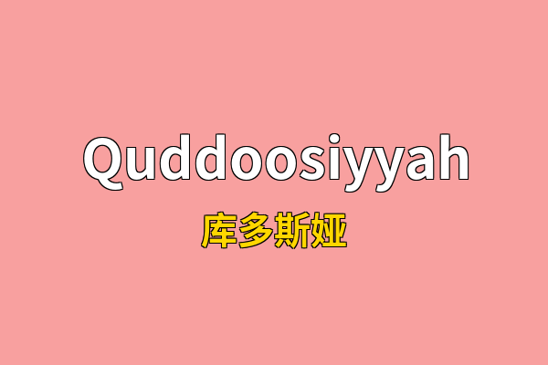 Quddoosiyyah英文名