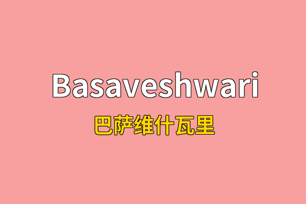 Basaveshwari英文名