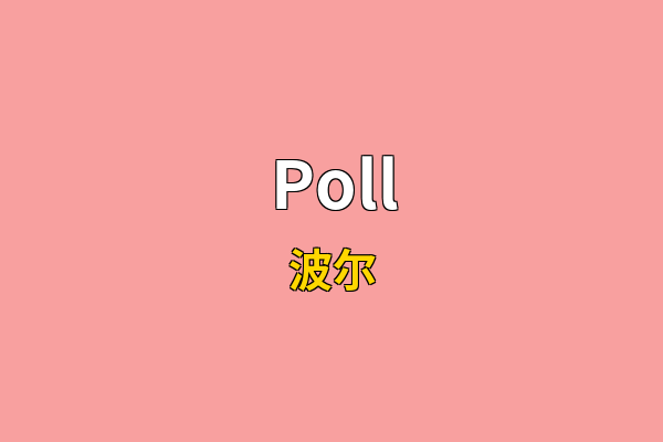 Poll英文名