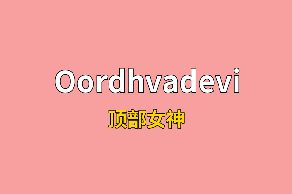 Oordhvadevi英文名