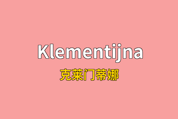 Klementijna英文名