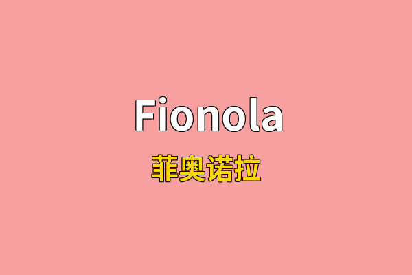 Fionola英文名