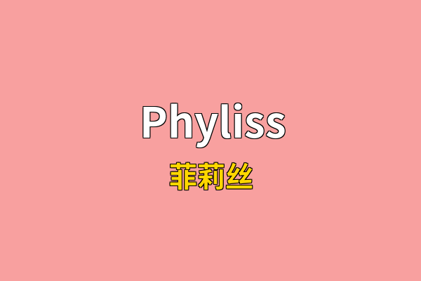 Phyliss英文名