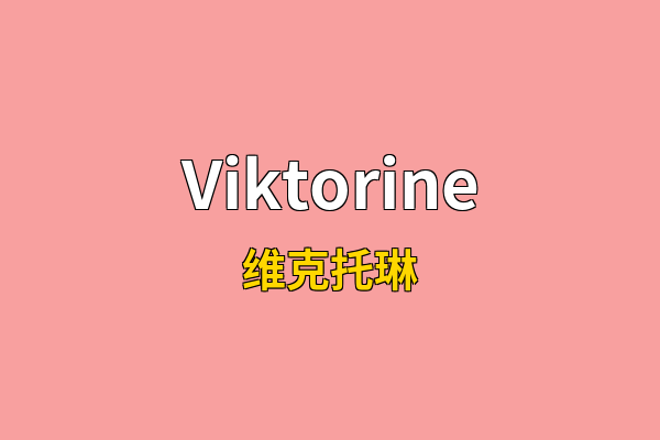 Viktorine英文名