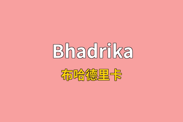 Bhadrika英文名
