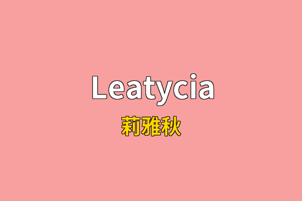 Leatycia英文名