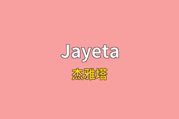 Jayeta英文名