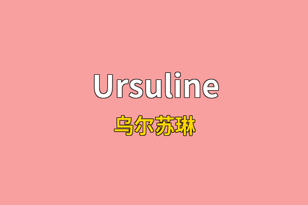 Ursuline英文名