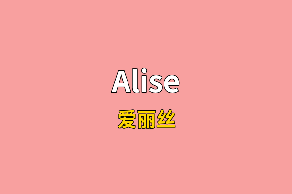 Alise英文名
