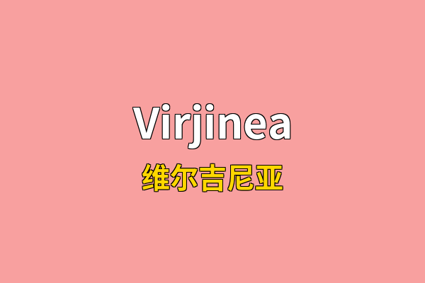 Virjinea英文名