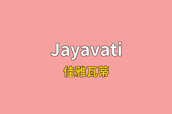 Jayavati英文名