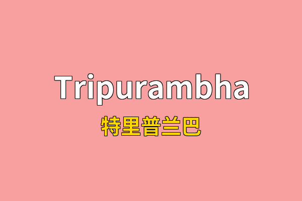 Tripurambha英文名