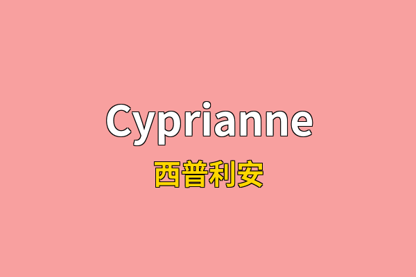 Cyprianne英文名