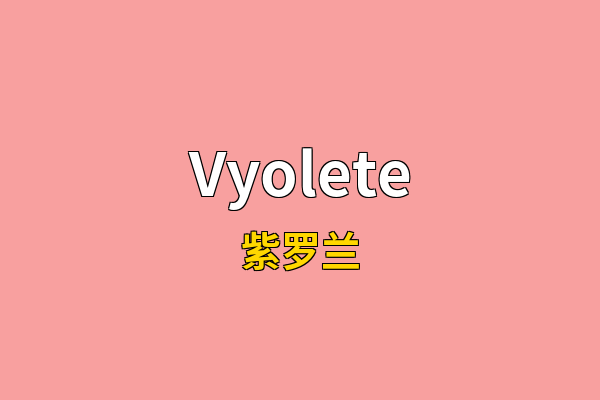Vyolete英文名
